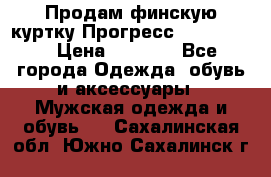 Продам финскую куртку Прогресс Progress   › Цена ­ 1 200 - Все города Одежда, обувь и аксессуары » Мужская одежда и обувь   . Сахалинская обл.,Южно-Сахалинск г.